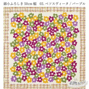 ☆着物タウン☆　風呂敷 有職 シビラ 綿小ふろしき 約50cm幅 03.ベソスヴィーダ/パープル furoshiki-00065