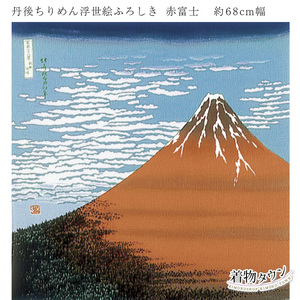 ☆着物タウン☆風呂敷 有職 丹後ちりめん浮世絵ふろしき 赤富士 二巾 68cm幅 furoshiki-00040-01