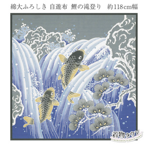 ☆着物タウン☆風呂敷 有職 綿大ふろしき 自遊布 鯉の滝登り 大判風呂敷 118cm幅 furoshiki-00049-09