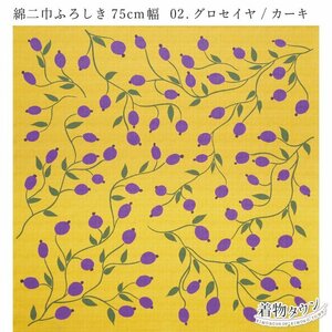 ☆着物タウン☆　風呂敷 有職 シビラ 綿小ふろしき 約75cm幅 02.グロセイヤ/カーキ 黄 イエロー furoshiki-00066