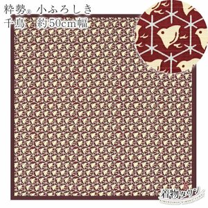 ☆着物タウン☆　有職 風呂敷 粋勢 小ふろしき 50cm幅 06.千鳥 バーガンディー furoshiki-00022