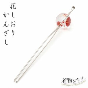 ☆着物タウン☆ かんざし 花しおり 一本挿し簪 髪飾り 8504-7 玉かんざし 赤とんぼ レッド 赤 ガラス玉 kanzashi-00039