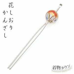 ☆着物タウン☆ かんざし 花しおり 一本挿し簪 髪飾り 玉かんざし 金魚 レッド 赤 ガラス玉 kanzashi-00037