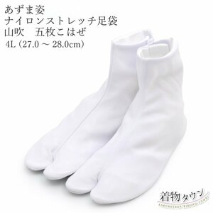 ☆着物タウン☆ あづま姿 足袋 ナイロンストレッチ 5枚こはぜ 山吹 4Lサイズ（27.0～28.0cm）No.438 ストレッチ 4190-00007