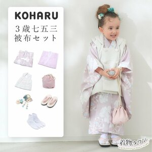 ☆着物タウン☆ 七五三 着物 3歳 被布セット 女の子 KOHARU 薄紫 ライトパープル 薄紫の着物 白の被布コート 花柄 hifuset-00072