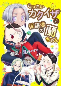 「ちっこいカクイザと保護者の蘭ちゃん」黒猫さがし。東京リベンジャーズ 同人誌 鶴蝶×黒川イザナ Ｂ５ 40p