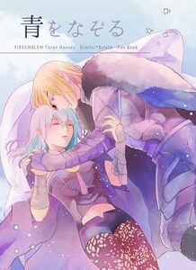 「青をなぞる」うぬぼれ手鏡 ファイアーエムブレム 風花雪月 同人誌　ディミトリ×ベレス　Ｂ５ 52p