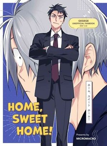 「HOME,SWEET,HOME！」MICROMACRO　ゲゲゲの鬼太郎　鬼太郎誕生 ゲゲゲの謎 同人誌 Ａ５ 40p