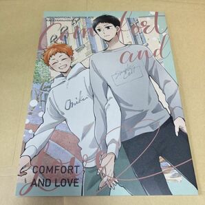 「COMFORT AND LOVE」waya ハイキュー同人誌 影山飛雄×日向翔陽 Ｂ５ 24pの画像7