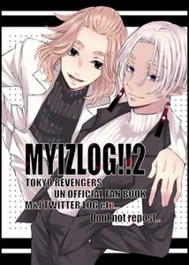 「MYIZLOG!! 2」王子と一緒 東京リベンジャーズ 同人誌 佐野万次郎×黒川イザナ Ａ５　