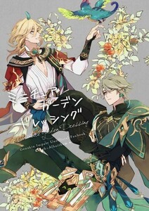 「ミニチュアガーデンドレッシング」k8k　原神　同人誌 カーヴェ×アルハイゼン Ｂ５ 68p