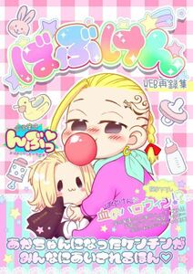 「ばぶけんWEB再録集」東京卍リベンジャーズ 同人誌 東京リベンジャーズ 佐野万次郎×龍宮寺堅 Ｂ５ 52p