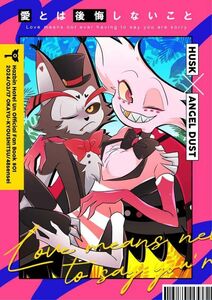 「愛とは後悔しないこと」おかゆ教室　ハズビン・ホテル HAZBIN HOTEL　同人誌 ハスク×エンジェル・ダスト A5 34p