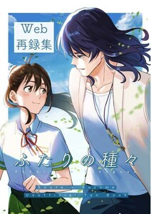 「ふたりの種々」升田工房 すずめの戸締まり 同人誌 宗像草太×岩戸鈴芽 Ａ５ 70p