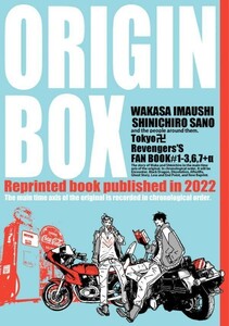 「ORIGIN BOX」TOKIMOOON＋　東京リベンジャーズ 同人誌 佐野真一郎×今牛若狭 Ａ５ 164p