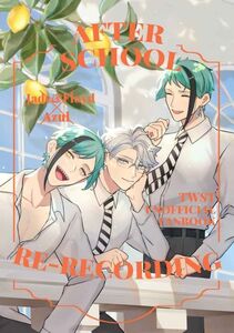 「AFTER SCHOOL」翌日未明　ツイステ　ツイステッドワンダーランド　同人誌　 リーチ兄弟×アズール　Ａ５ 20p