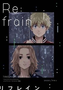 「Re:frain」DACOS　東京リベンジャーズ 同人誌 花垣武道×佐野万次郎 Ａ５ 64p