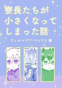 「寮長たちが小さくなってしまった話　ヴィル・イデア・マレウス編」ツイステ　ツイステッドワンダーランド　同人誌　Ａ５ 84p