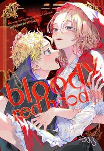 「bloody red hood」雨と標本　東京リベンジャーズ 同人誌　花垣武道×佐野万次郎　A5 26p