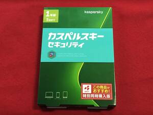 【送料無料】カスペルスキー セキュリティ(カスペルスキー スタンダード) 1年版 5台まで 未開封