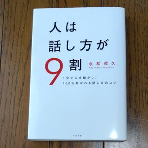 人は話し方が９割