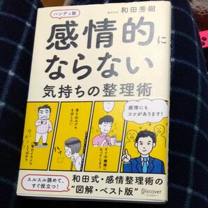 感情的にならない気持ちの整理術　ハンディ版 和田秀樹／〔著〕