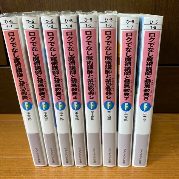 ロクでなし魔術講師と禁忌教典　1-8巻　羊太郎