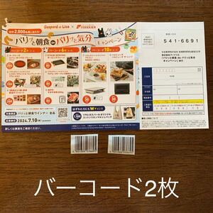 懸賞　応募　フードリエ パリッと朝食 パリッと気分　キャンペーン　リサとガスパール バーコード２枚　はがき パリッと朝食ウインナー