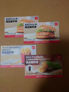 マクドナルド　クーポン（エビ）