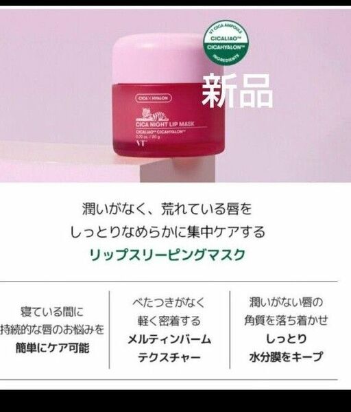 VT COSMETICS CICA シカ ナイトリップマスク 新品 リップ