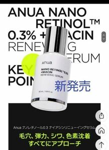 アヌア Anua ナノレチノール0.3 ナイアシンリニューイングセラム 美容液 新品 新発売