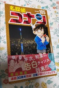 名探偵コナン 最新刊 105巻 青山剛昌