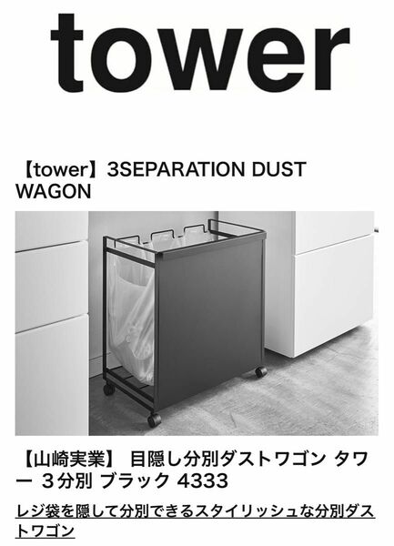 山崎実業(Yamazaki) 目隠し分別ダストワゴン 3分別 ブラック タワー ゴミ箱 ハンドル・キャスター付　キッチンゴミ箱