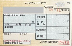 タクシーチケット24年、11月末まで有効 2枚 