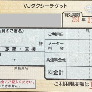 タクシーチケット24年、11月末まで有効 2枚 