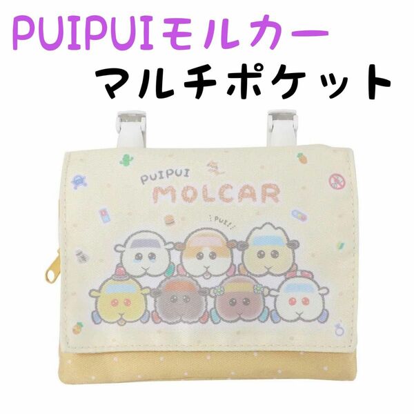 PUIPUIモルカー プイプイモルカー マルチポケット 移動ポケット