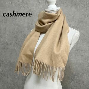 カシミアマフラー　cashmere カシミヤ　マフラー　ベージュ　無地　マフラー　良品　上質　 644FH