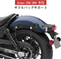 rebel250/500　左用 KEMIMOTO レブル250 サイドバッグサポート バイク用 サイドバックサポート サドルバッグ_画像3