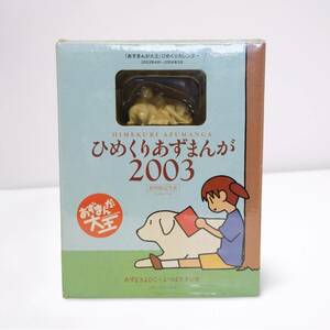 ひめくりあずまんが2003 完全初回限定生産 未開封　未使用品