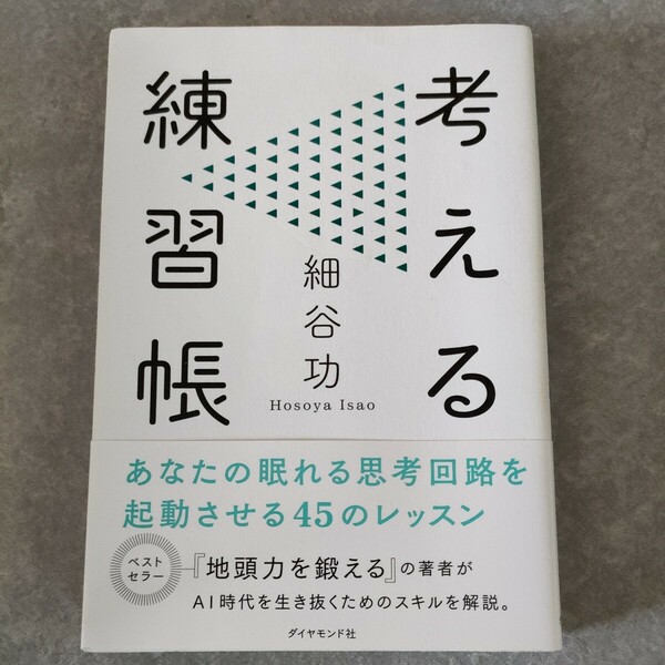 考える練習帳 細谷功／著