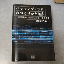 『裁断済』ハッキング・ラボのつくりかた　仮想環境におけるハッカー体験学習 ＩＰＵＳＩＲＯＮ／著_画像1