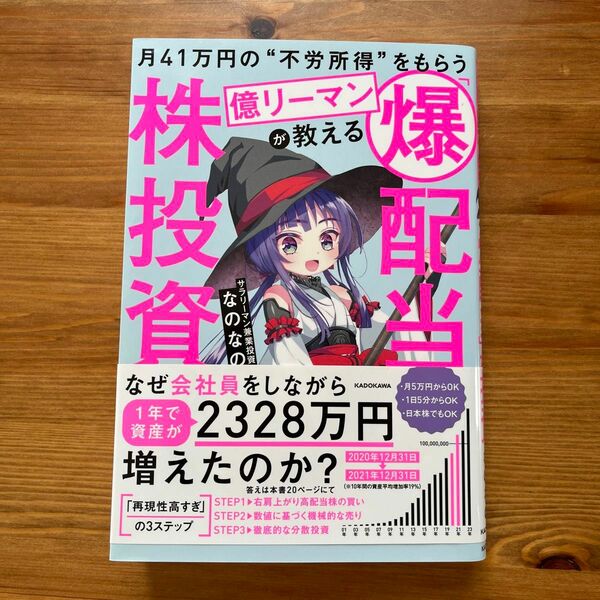 月４１万円の“不労所得”をもらう億リーマンが教える「爆配当」株投資 なのなの／著