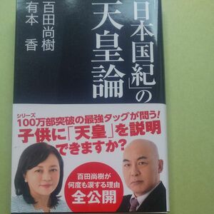 日本国紀の天皇論 百田尚樹 有本香