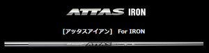 UST Mamiya(マミヤ) ATTAS IRON 40/50/60/80 (アッタス アイアン) リシャフト時のスパイン調整無料 & 5本上のリシャフトで片道送料無料!!!