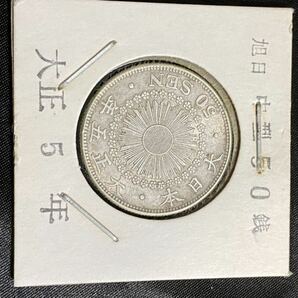 【正規品】【鑑定済み】 古銭 50銭 銀貨 大正5年の画像1