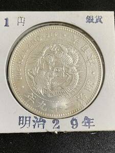 【正規品】【鑑定済み】 古銭　1円　銀貨　明治29年