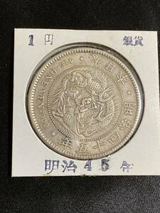 【正規品】【鑑定済み】古銭　1円　銀貨　明治45年