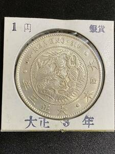 【正規品】【鑑定済み】 古銭　1円　銀貨　大正3年