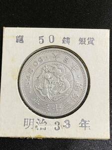 【正規品】【鑑定済み】 古銭　50銭　銀貨　明治33年