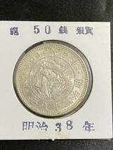 【正規品】【鑑定済み】 古銭　50銭　銀貨　明治38年　龍　アンティークコイン_画像2